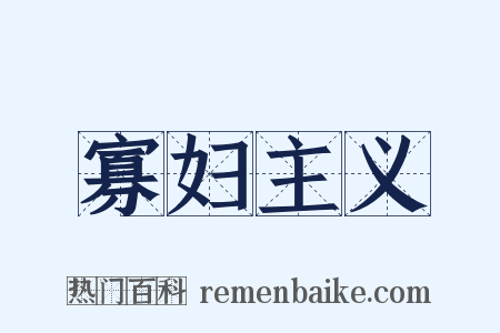 寡妇主义是什么意思的图片